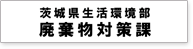 茨城県生活環境部廃棄物対策課