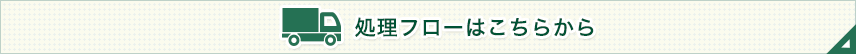 処理フローはこちらから