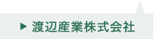 渡辺産業株式会社