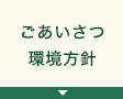 ごあいさつ 環境方針